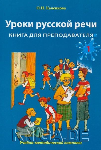 Уроки русской речи. Книга для преподавателя. Часть 1