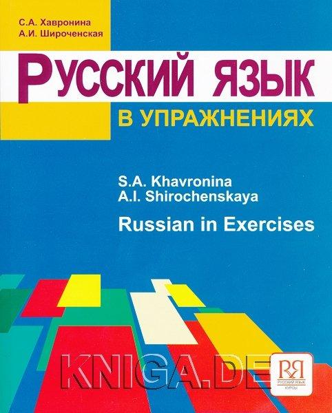 Русский язык в упражнениях (задания на английском языке).
