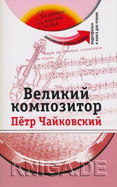 Великий композитор + DVD (П.И.Чайковский). Учебное пособие