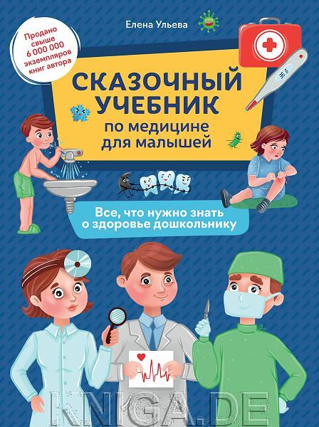 Сказочный учебник по медицине для малышей:все,что нужно знать о здоровье дошкольнику