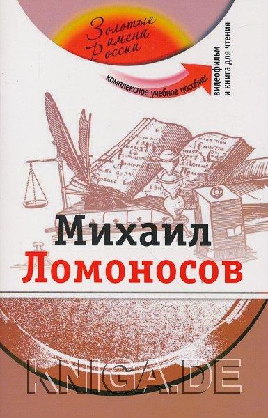 Михаил Ломоносов (+DVD - фильм). Учебное пособие