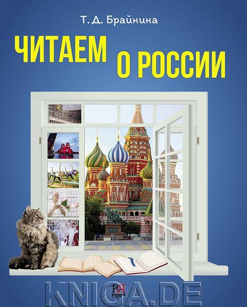 Читаем о России: Пособие по чтению для иностранных учащихся
