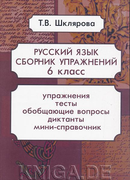 Сборник упражнений по русскому языку 6 кл.