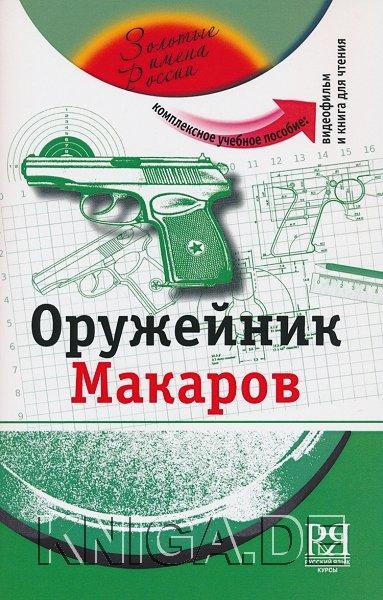 Оружейник Макаров (+DVD - фильм). Учебное пособие