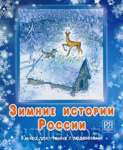Зимние истории России. Книга для чтения с заданиями