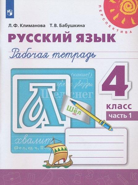 Русский язык 4 класс. Рабочая тетрадь. В 2-х частях (Перспектива)
