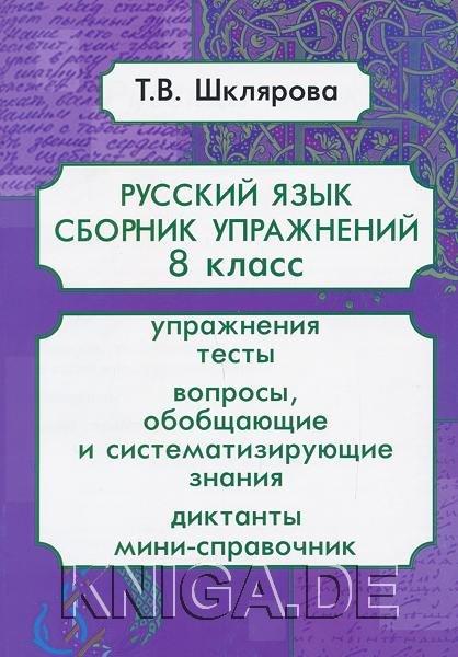 Русский язык. 8 класс. Сборник упражнений