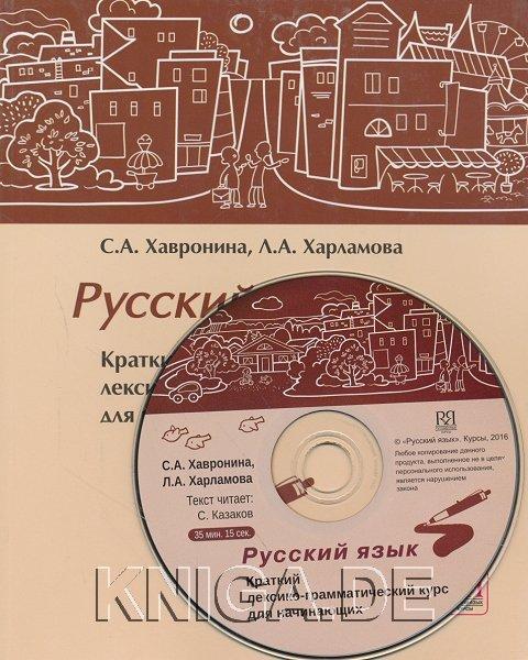 Русский язык. Краткий лексико-грамматический курс для начинающих (+CD)
