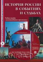 История России в событиях и судьбах +DVD
