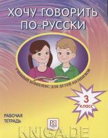 Хочу говорить по-русски. Учебный комплекс для детей-билингвов. 3 класс. Рабочая тетрадь  НОВИНКА!!!