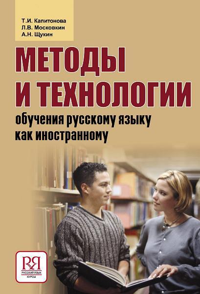 Методы и технологии обучения русскому языку как иностранному