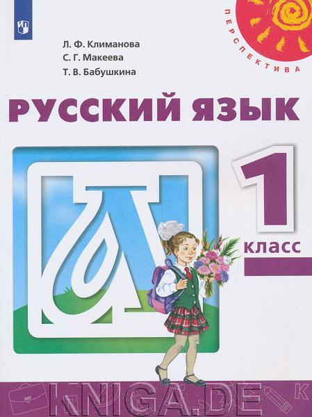 Русский язык. 1 класс. Учебник с online поддержкой. (Перспектива)