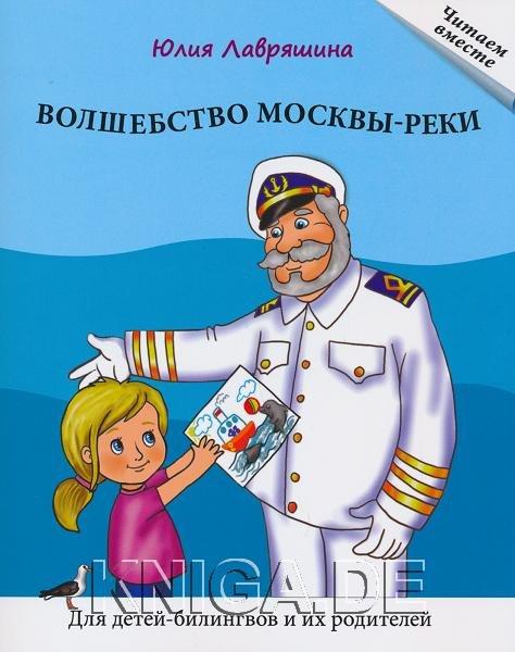 Волшебство Москвы-реки. Книга для чтения (для детей-билингвов и их родителей)