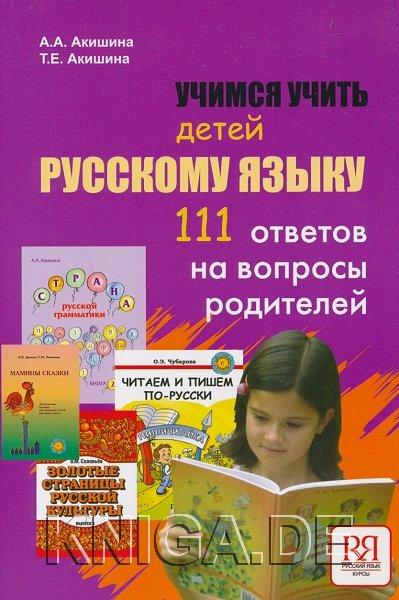 Учимся учить детей русскому языку. 111 ответов на вопросы родителей