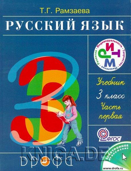 Русский язык. Учебник. 3 класс. Часть 1.