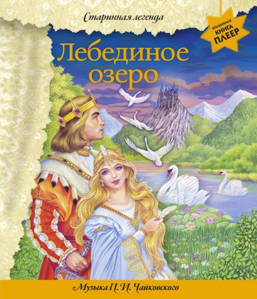 Лебединое озеро (+ музыка П.И. Чайковского) Книга-плеер