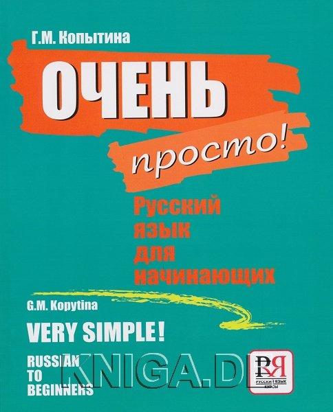 Очень просто! Русский язык для начинающих (+СD)