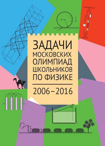 Задачи Московских олимпиад школьников по физике. 2006–2016 (2-е, стереотипное)