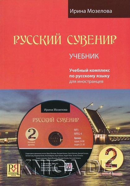 Русский сувенир 2. Учебник. Базовый уровень (+CD)