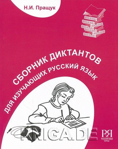 Сборник диктантов для изучающих русский язык. Элементарный и базовый уровни. (+ CD)