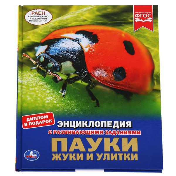 Пауки, жуки и улитки. Энциклопедия с развивающими заданиями