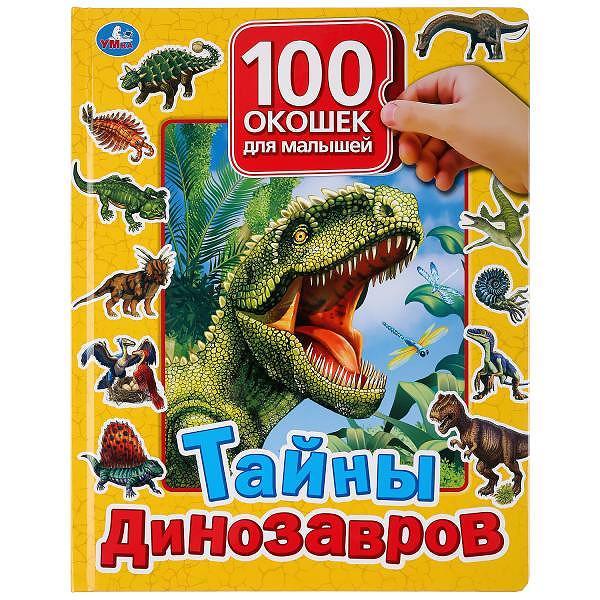 Тайны динозавров. 100 окошек для малышей.