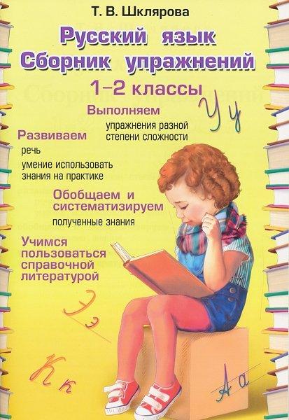 Русский язык. Сборник упражнений 1-2 кл.