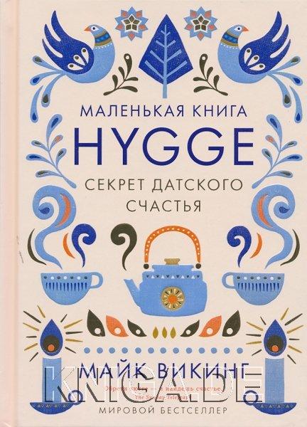 Маленькая книга Hygge. Секрет датского счастья