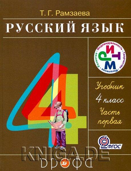 Русский язык. Учебник. 4 класс. Часть 1.