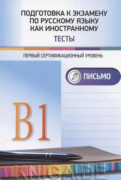 Подготовка к экзамену по русскому языку как иностранному. 1 сертификационный уровень (В1). Тесты