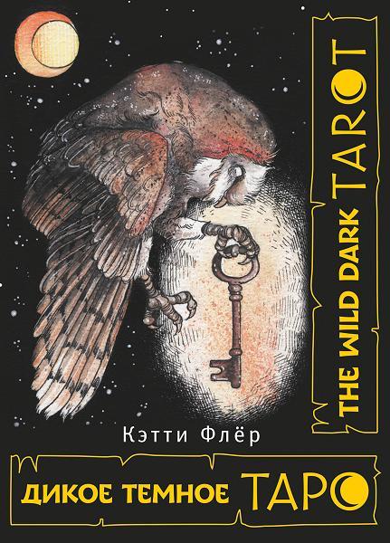 The Wild Dark Tarot. Дикое темное таро (колода)