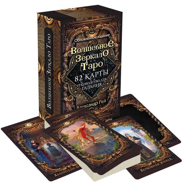 Волшебное зеркало Таро. Обновленное издание (82 карты+руководство)