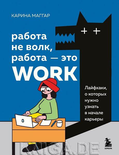 Работа не волк, работа — это work. Лайфхаки, о которых нужно узнать в начале карьеры