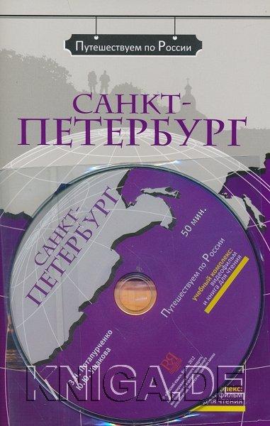 Санкт-Петербург (+ DVD 50 мин.). Учебное пособие