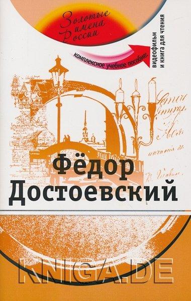 Федор Достоевский (+DVD - фильм). Учебное пособие