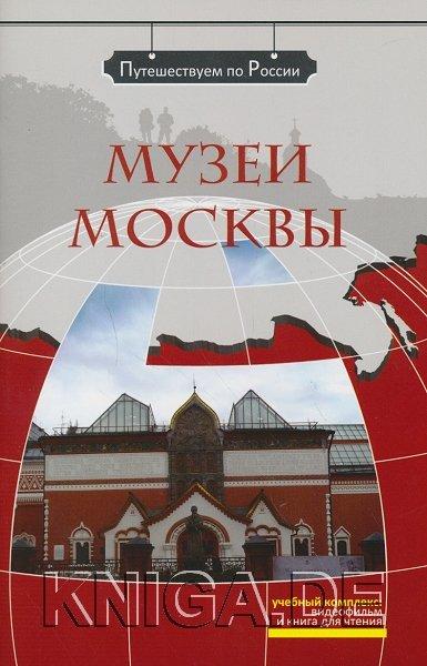 Музеи Москвы (+DVD). Учебное пособие