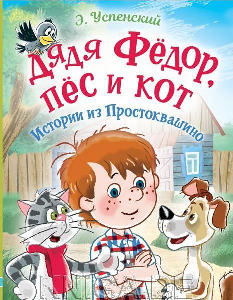 Дядя Фёдор, пес и кот. Истории из Простоквашино