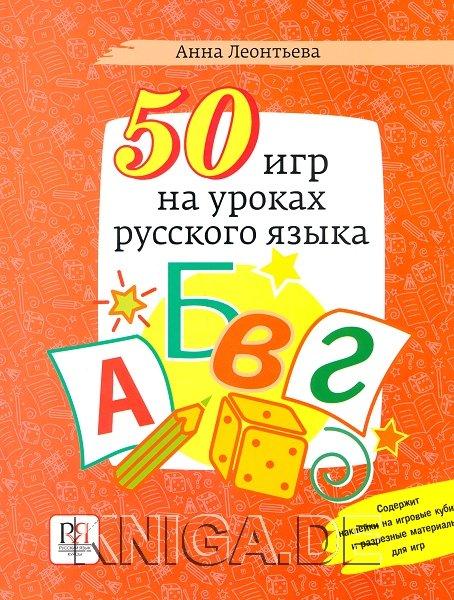 50 игр на уроках русского языка