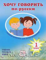 Хочу говорить по-русски. 1 класс. Учебник (без CD). Учебный комплекс для детей-билингвов