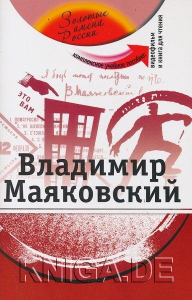 Владимир Маяковский (+DVD - фильм). Учебное пособие