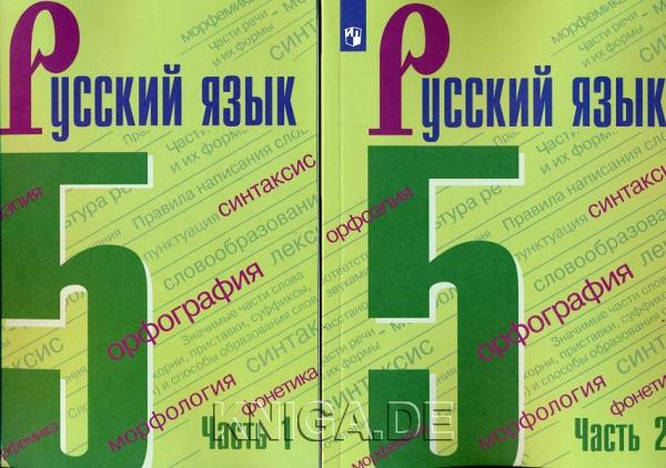 Русский язык. 5 класс. Комплект (ч.1 + ч.2)