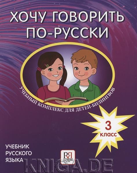 Хочу говорить по-русски. Учебный комплекс для детей-билингвов. 3 класс. Учебник
