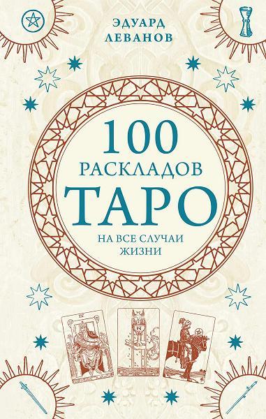 100 раскладов Таро на все случаи жизни (Книга)