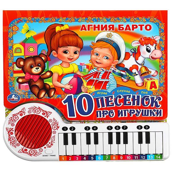 10 песенок про игрушки. А.Барто. Книга-пианино (23 клавиши)
