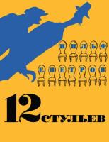 12 стульев (иллюстр. Кукрыниксов)