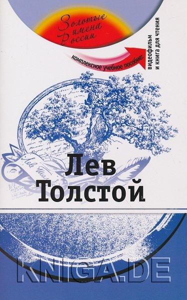 Лев Толстой (+DVD - фильм). Учебное пособие