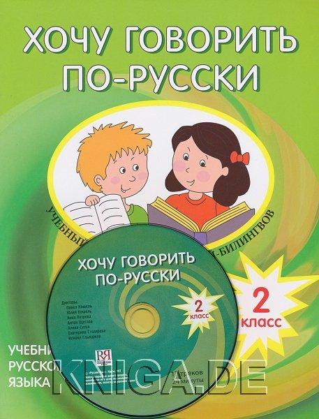 Хочу говорить по-русски. 2 класс. Учебник + CD. Учебный комплекс для детей-билингвов