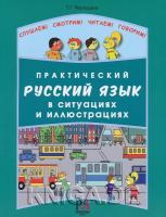 Практический русский язык в ситуациях и иллюстрациях: Для иностранцев, начинающих изучать русский яз