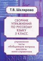 Сборник упражнений по русскому языку. 5 класс