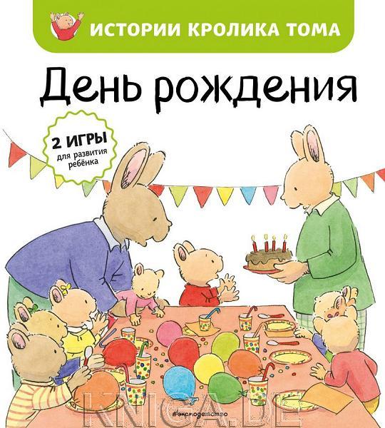 День рождения. Истории кролика Тома #5. (ил. М.-А. Бавин)